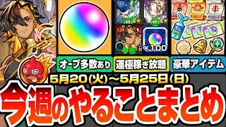 【モンスト】今週のやることまとめ※回収すべき多数オーブあり※キャンペと超究極･兵で運極達成数を稼ぎ放題！豪華アイテムも多数！周回すべき絶級降臨スケジュールと適性まとめ【へっぽこストライカー】
