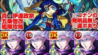 【モンスト】五条悟改 艦隊で真・伊達政宗を攻略。【発明品無し：運ボあり】
