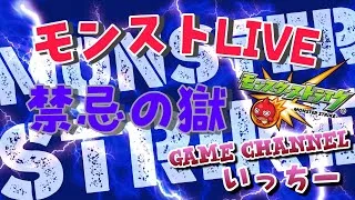 【モンストライブ]禁忌深淵やりましょう！ｗ初心者参加大歓迎ｗ初見さんも楽しく遊べる配信なので是非参加お待ちしてます(^^♪いつも楽しい配信やってます！