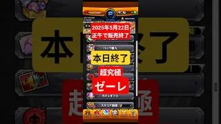 ゼーレのチケット販売終了！オーブで神曲を聴く権利はいかが？#モンスト