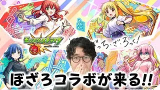 【モンスト】『ぼっち・ざ・ろっく！』コラボが来るらしい【ターザン馬場園】