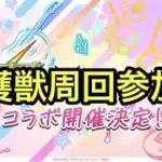 【モンスト】トーナメント後守護獣周回する　参加型