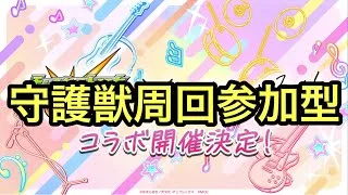【モンスト】トーナメント後守護獣周回する　参加型