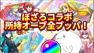オーブ無くなったら死んでるのと同じだよ？【モンスト】