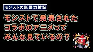 【モンスト】モンストでコラボしたアニメってみんな見ているの？