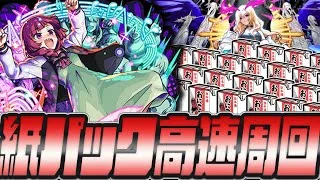 【モンスト】神イベ‼紙パック魂。