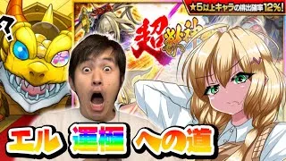 【モンスト】超獣神祭で春オーブを使いエル運極にする事ができるのか！！？？