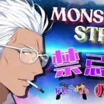 【モンストライブ]禁忌深淵お手伝いします！ｗ初心者参加大歓迎ｗ初見さんも楽しく遊べる配信なので是非参加お待ちしてます(^^♪いつも楽しい配信やってます！