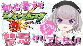【#参加型】モンスト初心者です助けて！！優しい指示厨と仲間たち急募！！【#モンスターストライク】アーカイブカット済み