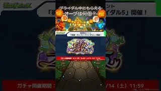 【ブライダルα】期間中もらえるオーブはいくつ？#モンスト #モンスターストライク