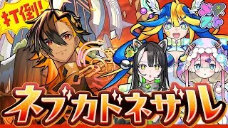 【モンスト】新超究極、ネブカドネザルに挑戦！うちらなら、たぶん楽勝！【#メタストらいぶ】