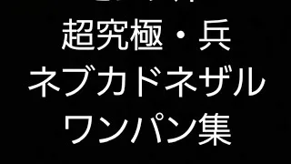 モンスト超究極ネブカドネザルワンパン集#モンスト #モンスターストライク #モンストワンパン #ワンパン#超究極#超究極・兵