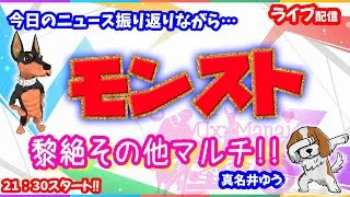 モンスト🌟ライブ配信🌟黎絶フォーサー✨マルチ攻略