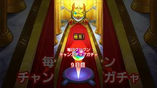 【モンスト】毎日グングンチャンスアップガチャ９日目　確定　#モンスト　#ガチャ　#レアガチャ　