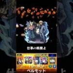 モンスト　コナン　コラボ　ストライクショット　#モンスト #モンスターストライク #コラボ #コナンコラボ     #ストライクショット #名探偵コナン   #コナン  　#バーボン #ベルモット