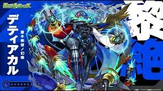 【モンスト】デティアカル初心者