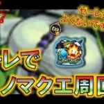 【モンスト】 そろそろ机を買い換えようか迷っている田舎者の今日ものんびりノマクエ周回！！ #モンスト #ノマクエ