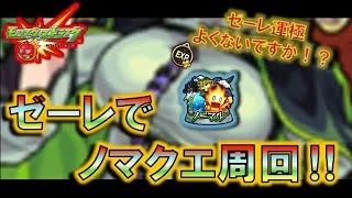 【モンスト】 そろそろ机を買い換えようか迷っている田舎者の今日ものんびりノマクエ周回！！ #モンスト #ノマクエ