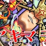 【モンスト】みんな大好きアキマラ配信