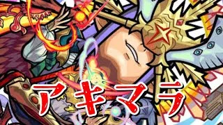 【モンスト】みんな大好きアキマラ配信