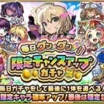 【モンスト】毎日グングン限定チャンスアップガチャの結果【モンスターストライク】