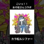 コラボこいこい　#モンスト  #おそ松さん