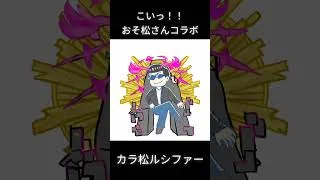 コラボこいこい　#モンスト  #おそ松さん