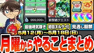 【モンスト】月曜からやることまとめ※見逃し厳禁オーブ＆アイテム※歴代最強の超効率で無限魂気を稼ごう！事前準備で新黎絶が初回ヌルゲー化！周回すべき降臨と適性まとめ【コナンコラボ】【へっぽこストライカー】