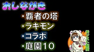 【モンスト】色々やっていく！