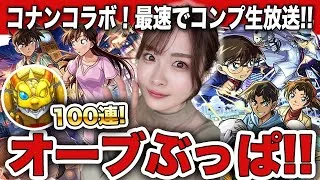 【モンスト】コラボ確定来たー！名探偵コナンコラボをコンプまでガチャ！工藤新一＆毛利蘭・服部平次＆遠山和葉・江戸川コナン＆怪盗キッド【コナンコラボ】ちゅうにー