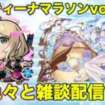 【#モンスト】コルティーナマラソンvol164/色々と雑談配信！