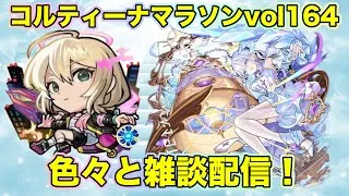 【#モンスト】コルティーナマラソンvol164/色々と雑談配信！