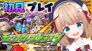 【#モンスターストライク】モンスト🔰初見プレイ🔰★リスナー参加型★#新人vtuber