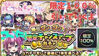 【モンスト配信】チャンスアップガチャ配信１００％引くよ　　#モンスト　#モンストガチャ  　#モンスト好きと繋がりたい    　#vtuber