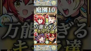 【モンスト】庭園10で使えるキャラは基本スペック高め？様々な場所で活躍してるスペック高高キャラ達！#モンスト #天魔の孤城 #庭園