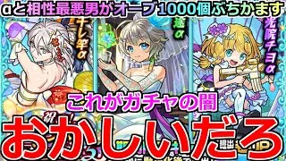 【モンスト】「ブライダルαガチャ」《おかしいだろ》※盛大に煽られる…引くガチャ間違えたか?○○しかでねぇ!!怖すぎる期間限定αでオーブ1000個ブチかました結果【三途α】【物干し竿α】【チヨα】