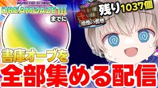 【🟢モンスト配信】モンドリに備えてオーブを集める配信。書庫オーブ残り1037個・・・【ゆらたま】