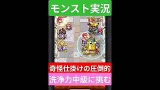 【モンスト実況】奇怪仕掛けの圧倒的洗浄力！中級クエストに挑むぞ！#モンスト #モンスト11周年 #モンスト超究極