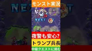 【モンスト実況】夜警も安心？トランプ兵長中級クエストに挑むぞ！#モンスト #モンスト11周年 #モンスト超究極