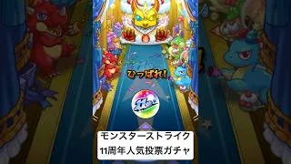 【モンスターストライク】モンスト11周年人気投票ガチャTOP20！！ #モンスト #モンスターストライク #11周年