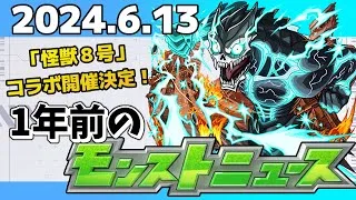 【1年前のモンストニュース】『怪獣８号』コラボ開催決定！2024年のモンストニュース振り返り！