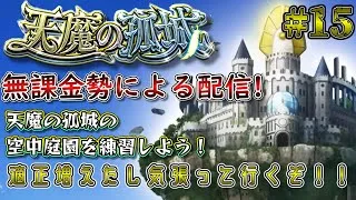【モンスト】さて、久々に練習でも…　#15　#モンスト #実況プレイ #天魔の孤城 #無課金
