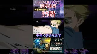 【呪術廻戦ファンパレ】レベル1影ナナミン！手早く済ませます！夢幻廻楼55階 　リセマラ転生無課金術師#shorts