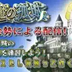 【モンスト】今回も練習！頑張るかぁ…()　#16　#モンスト #実況プレイ #天魔の孤城 #無課金