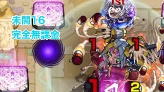 ボスカチカチすぎる未開16完全無課金(音無くなりました許して) モンスト