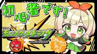 【 #モンスターストライク 】禁忌・守護獣などなど ※18時終了予定 #視聴者参加型