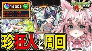 【オーブ18000個🔴】絆も運極も爆速で稼ぐ降臨周回やるぞお！ブライダル💍【#Vtuber 】【#モンスターストライク 】