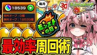 【オーブ18500個↑🔴】モンストの日最効率周回法で運極乱獲⚡【#Vtuber 】【#モンスターストライク 】