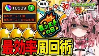 【オーブ18500個↑🔴】モンストの日最効率周回法で運極乱獲⚡【#Vtuber 】　　【#モンスターストライク 】