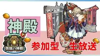【モンスト参加型】ベル使用神殿周回　闇時2を周回します。参加型ですので、お好きなキャラで参加して下さい！コメントだけでも大歓迎！たくさんお話ししましょう　#モンスターストライク 　#神殿周回　#雑談